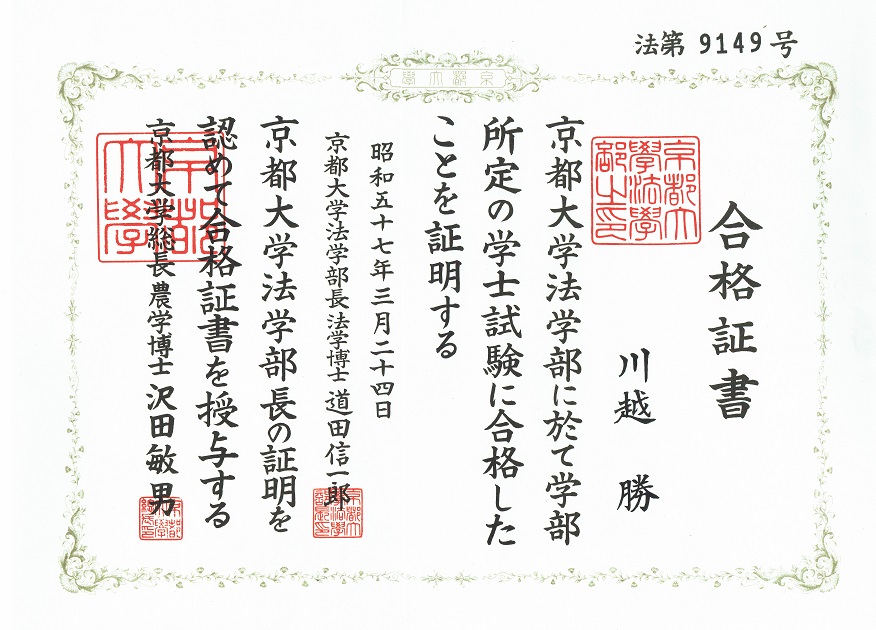 京都大学法学部　学士試験合格証書
